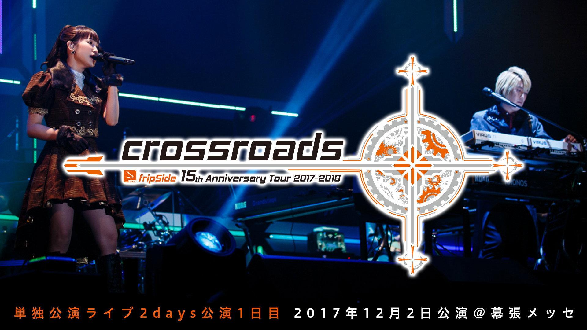 fripSide 15th Anniversary Tour 2017-2018 “crossroads” Day 1 2018 movie scene