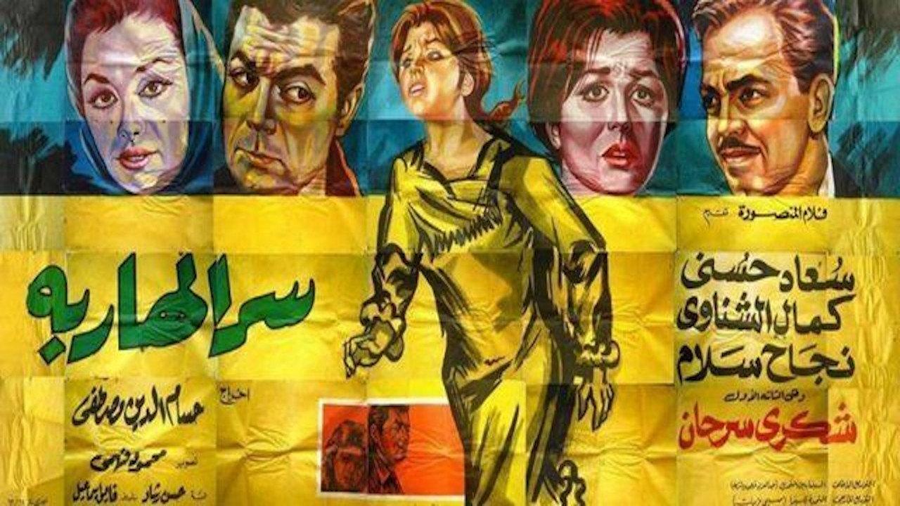 Serr el hareba 1963 movie scene