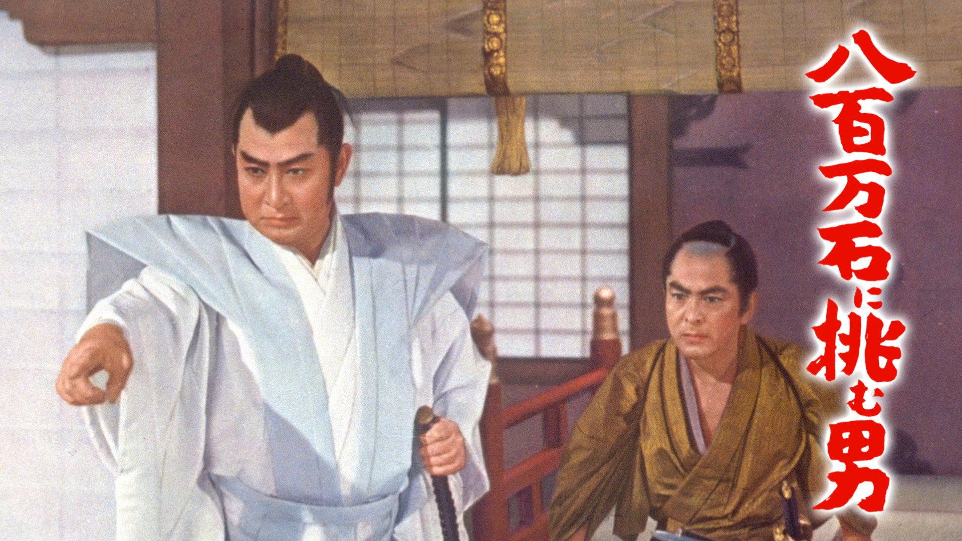The Man Who Challenged 8,000,000-Koku 1961 movie scene