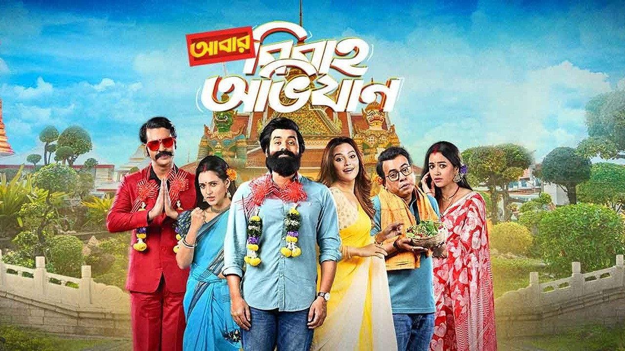 Abar Bibaho Obhijaan 2023 movie scene