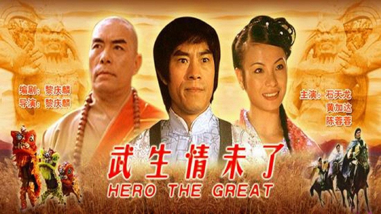 Hero the Great 2005 movie scene