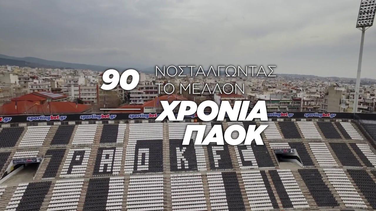 90 Years of PAOK: Nostalgia for the Future 2016 movie scene