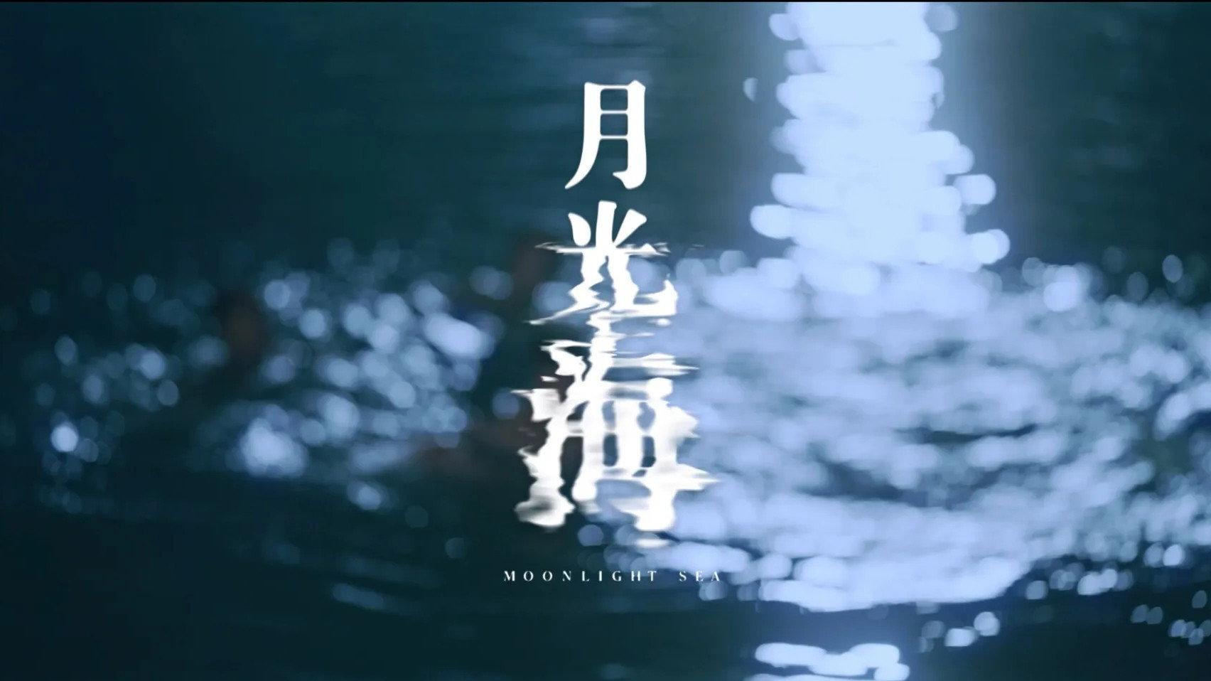Moonlight Sea 2024 movie scene