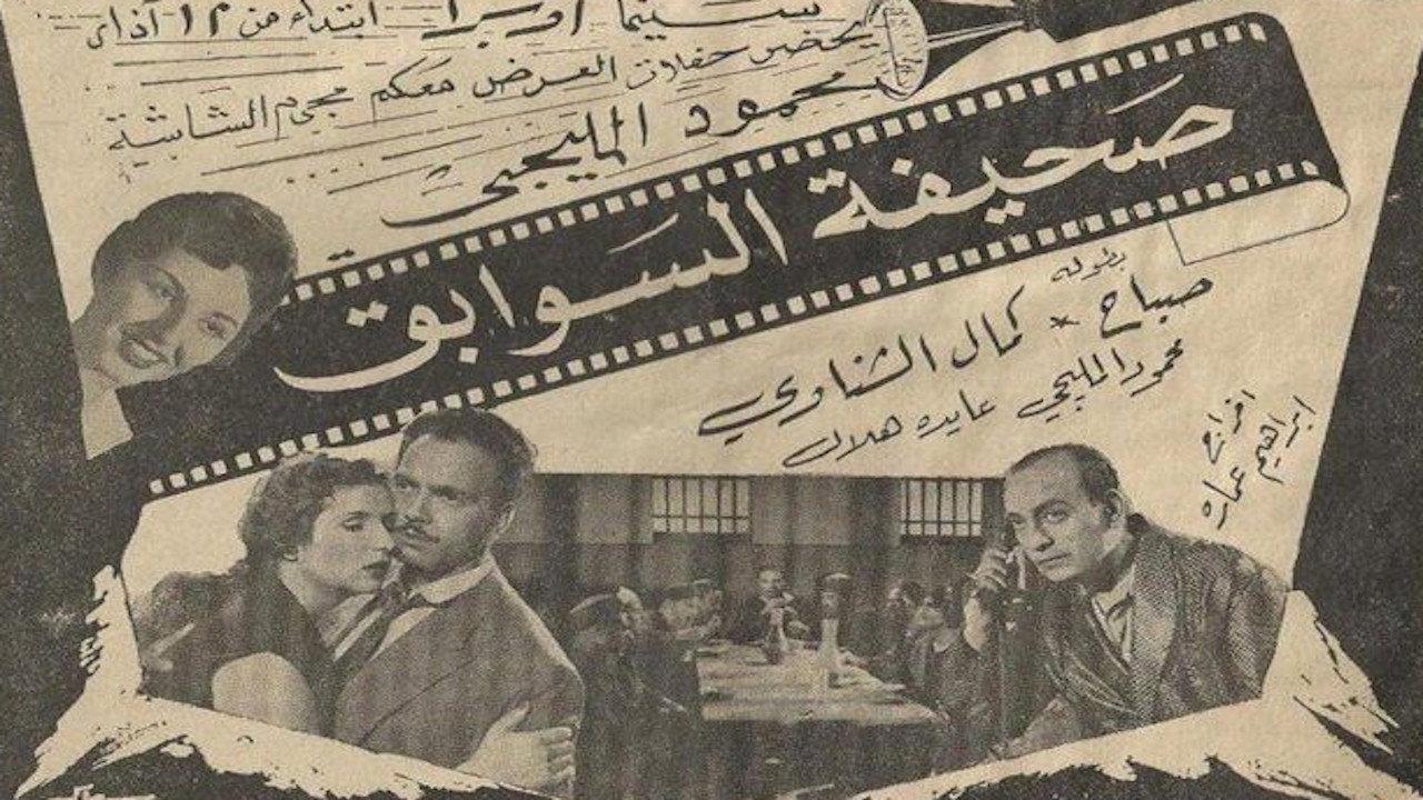 Sahifat el sawabek 1956 movie scene