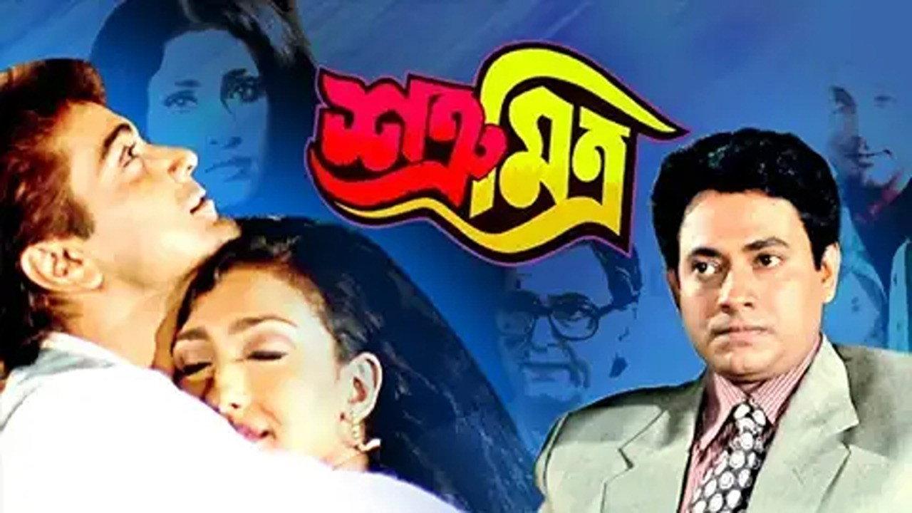 Satru Mitra 1999 movie scene