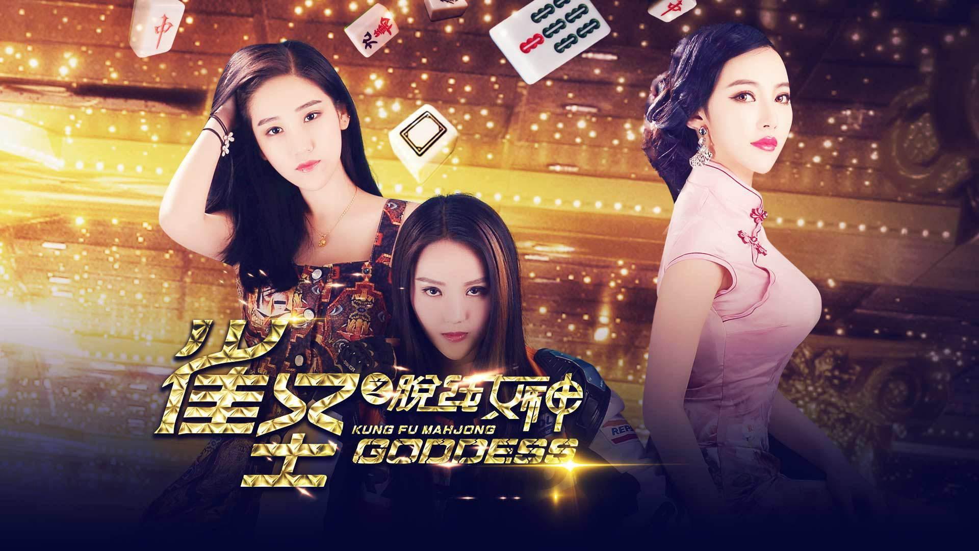 Kung Fu Mahjong Goddess 2016 movie scene