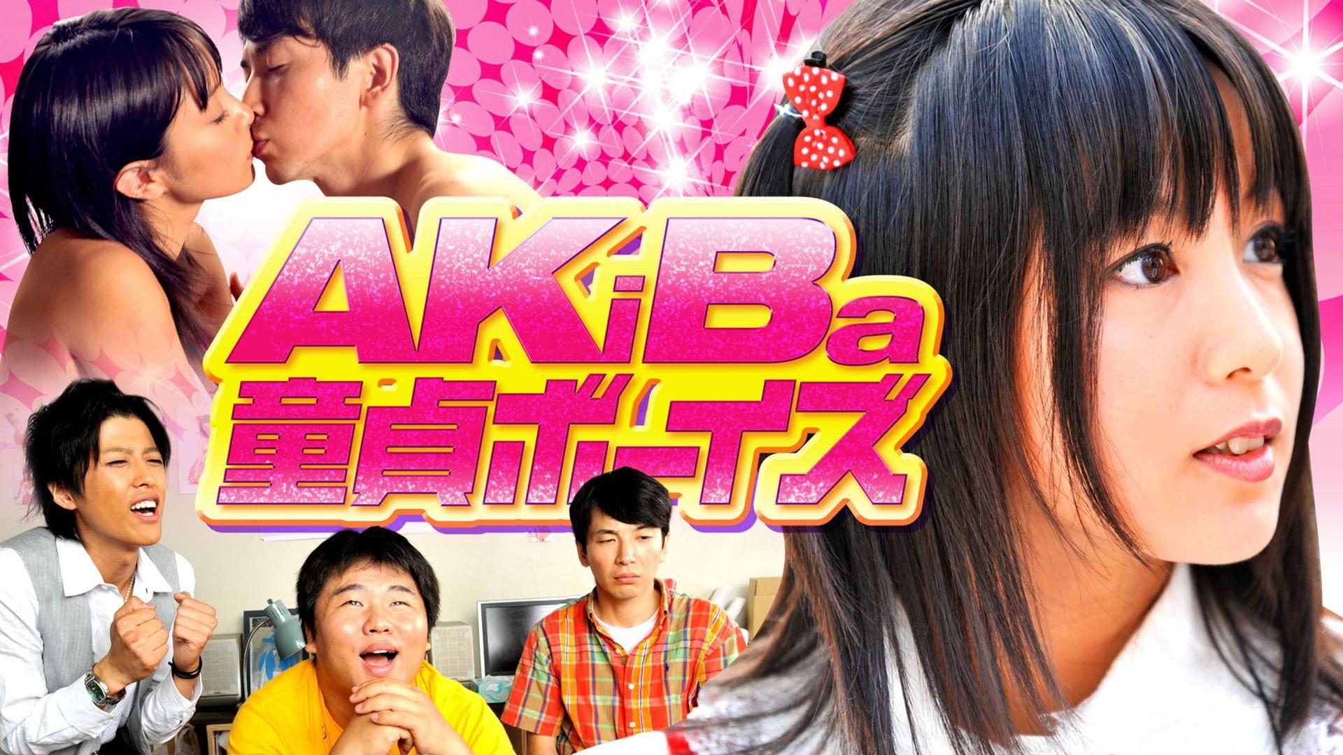AKiBa Virgin Boys 2010 movie scene