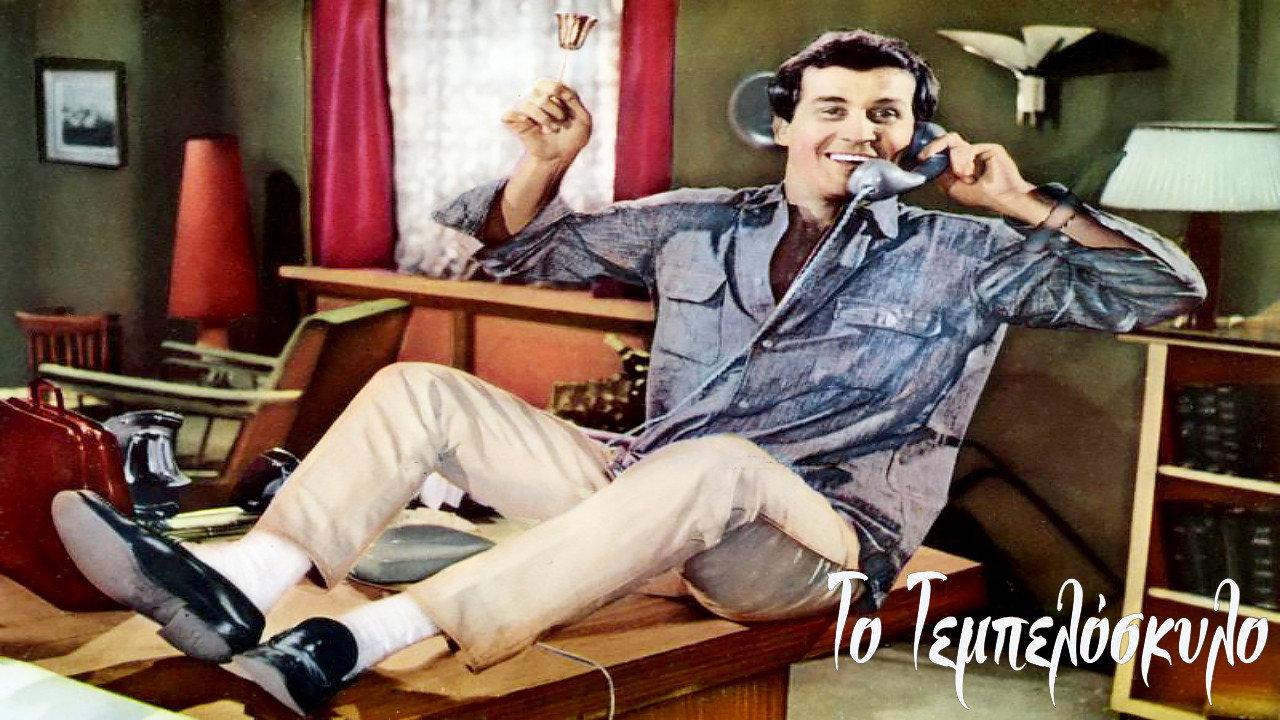 Lazy like a dog 1963 movie scene