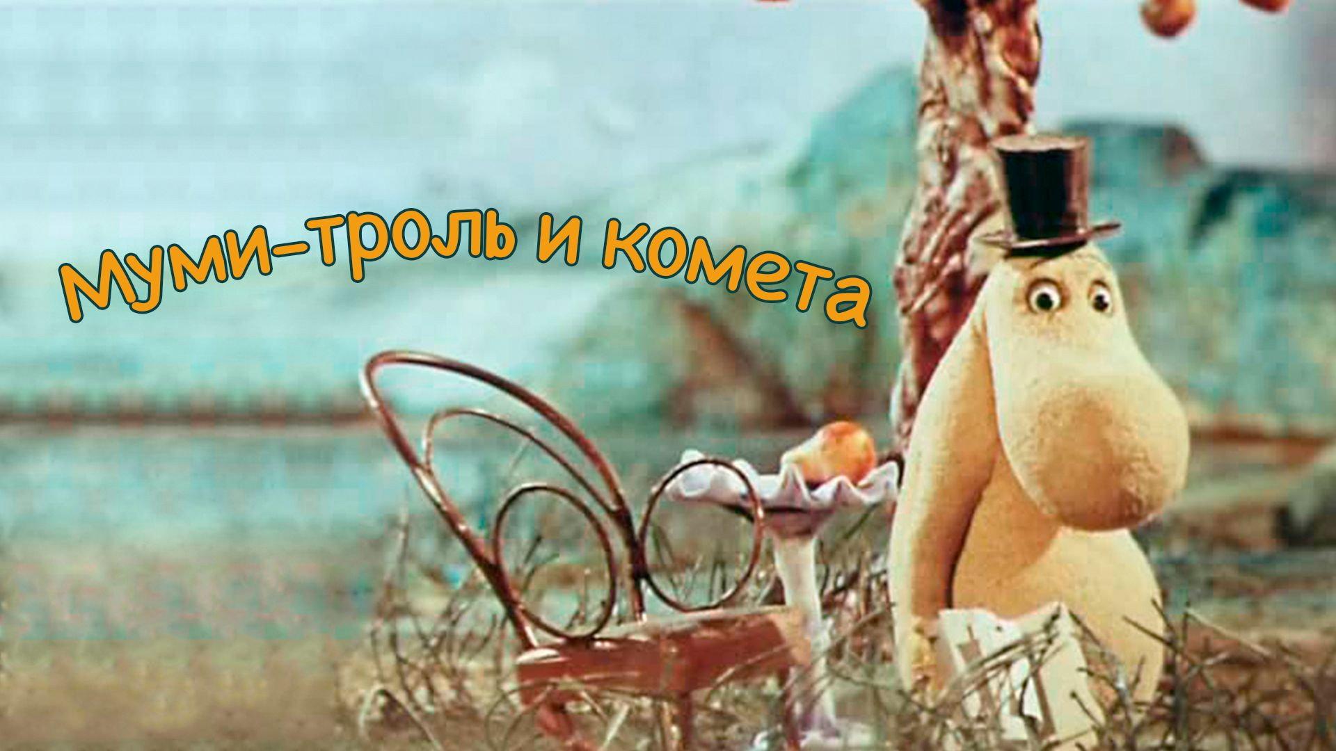 Moomintroll and the Comet 1978 movie scene