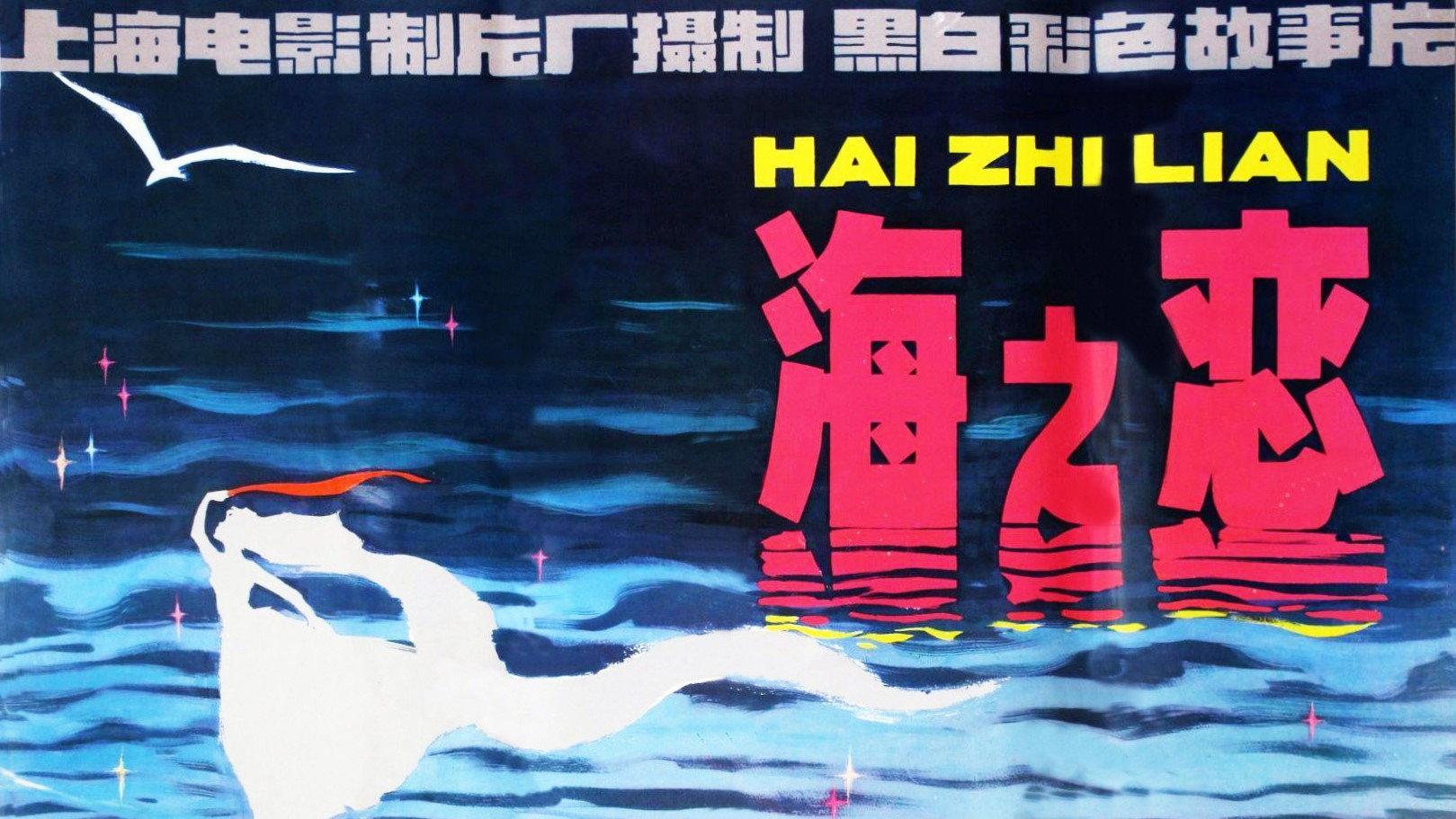 Sea of Love 1980 movie scene