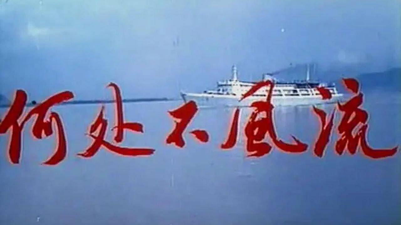 He chu bu feng liu 1983 movie scene
