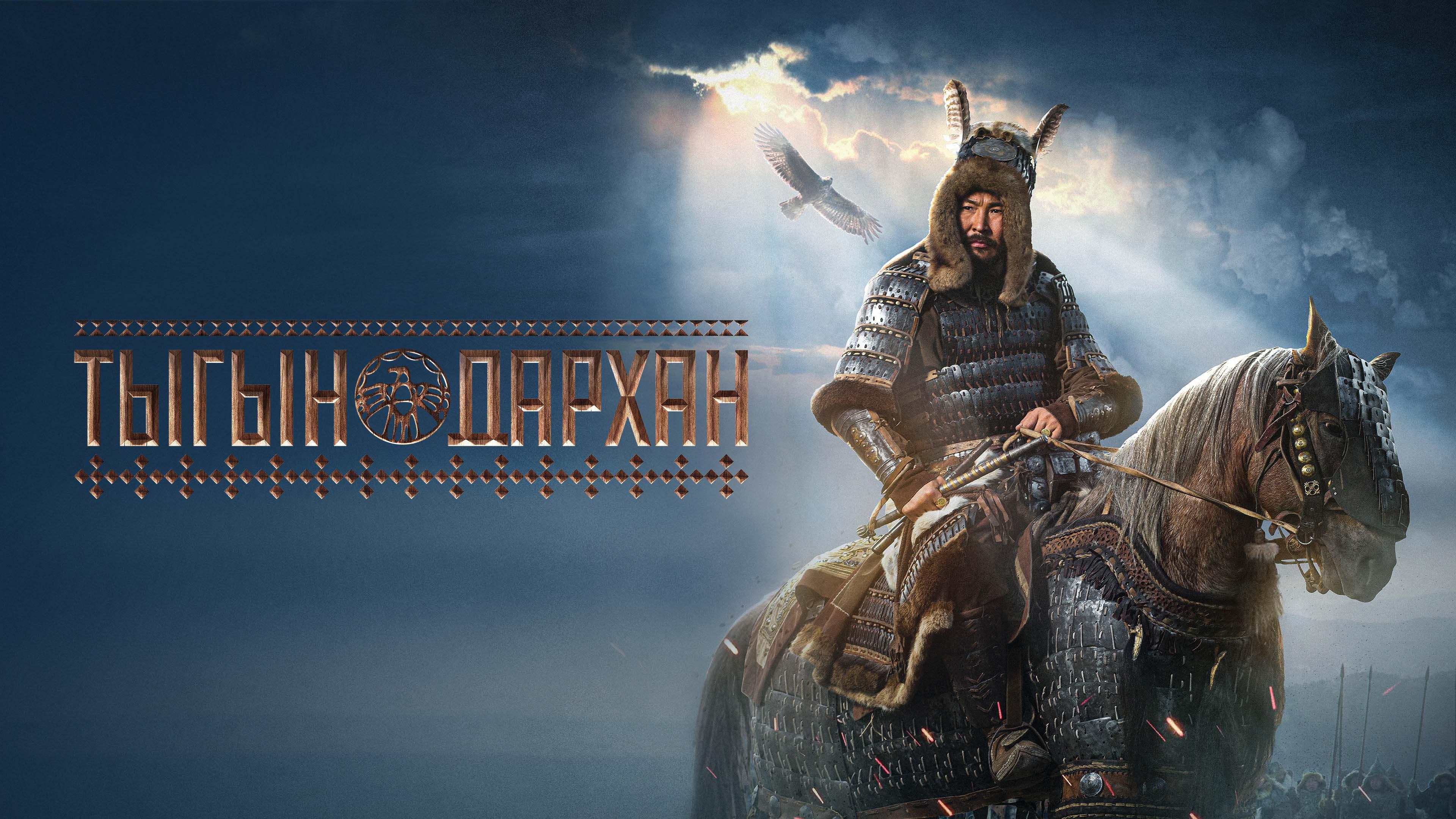 Tygyn Darkhan 2020 movie scene