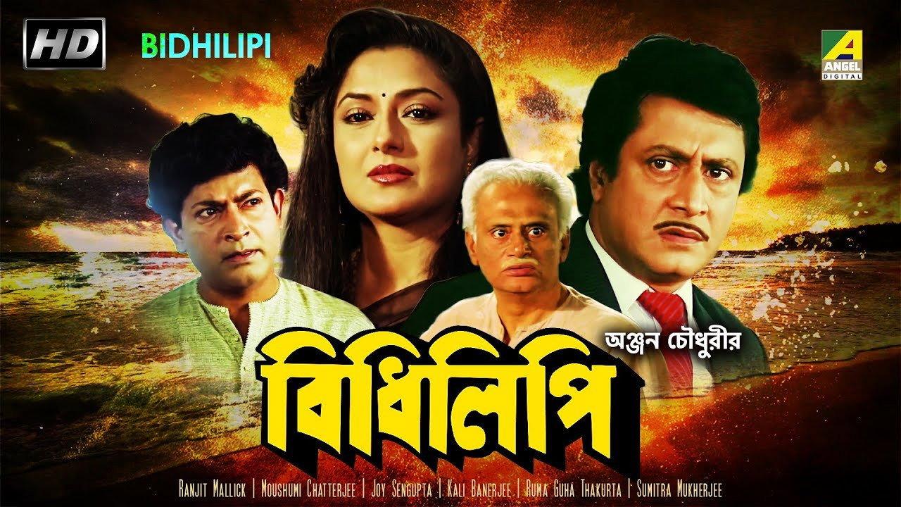 Bidhilipi 1991 movie scene