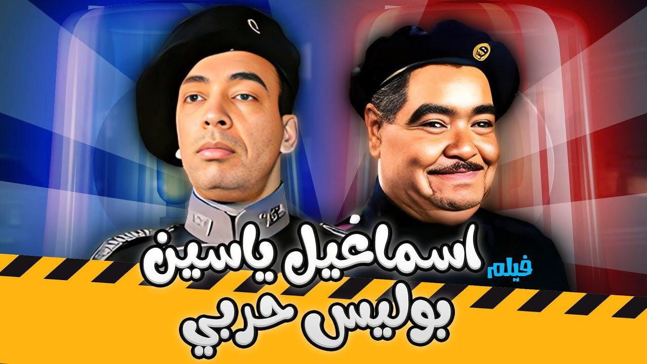 Ismail Yassine Is A Military Policeman 1958 movie scene