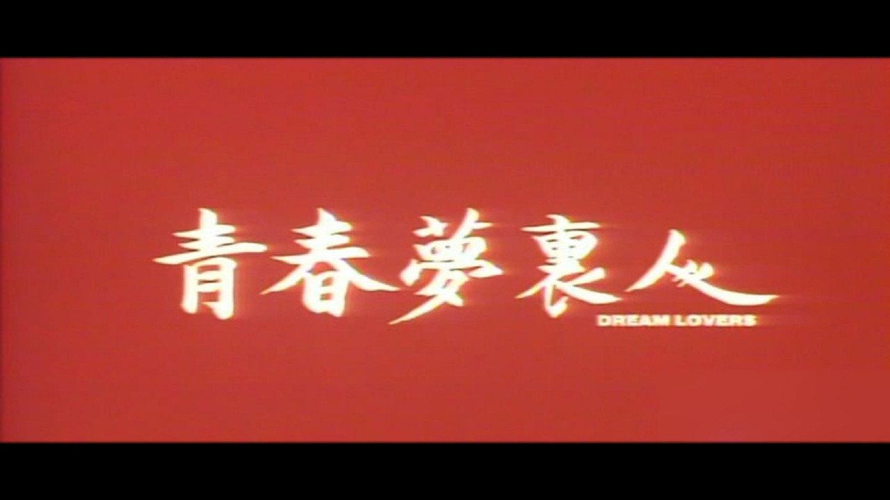 Dream Lovers 1994 movie scene