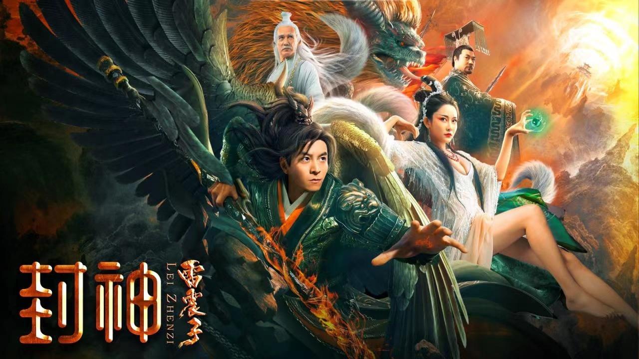 The God Lei Zhenzi 2024 movie scene