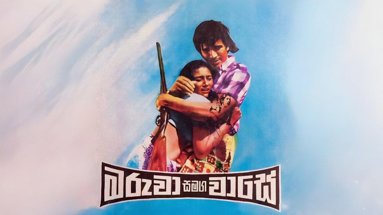 Maruwa Samaga Wase 1977 movie scene