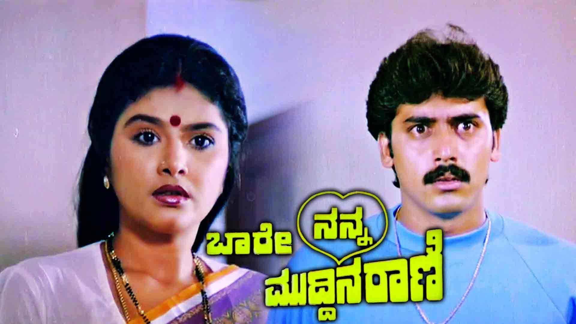 Baare Nanna Muddina Rani 1990 movie scene