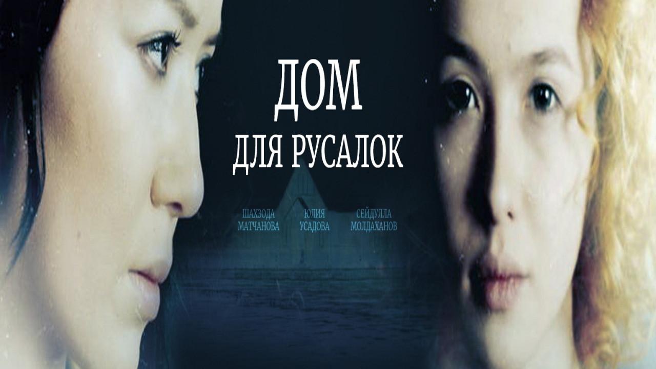 House for Mermaids 2015 movie scene