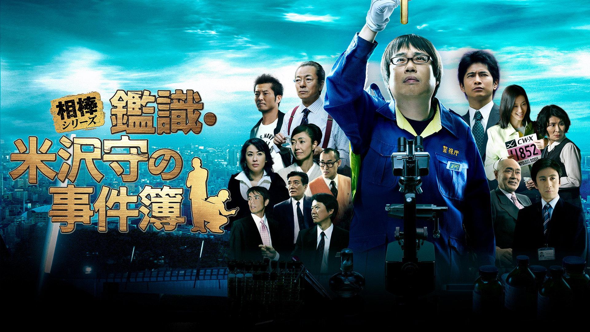 AIBOU: CSI Files 2009 movie scene