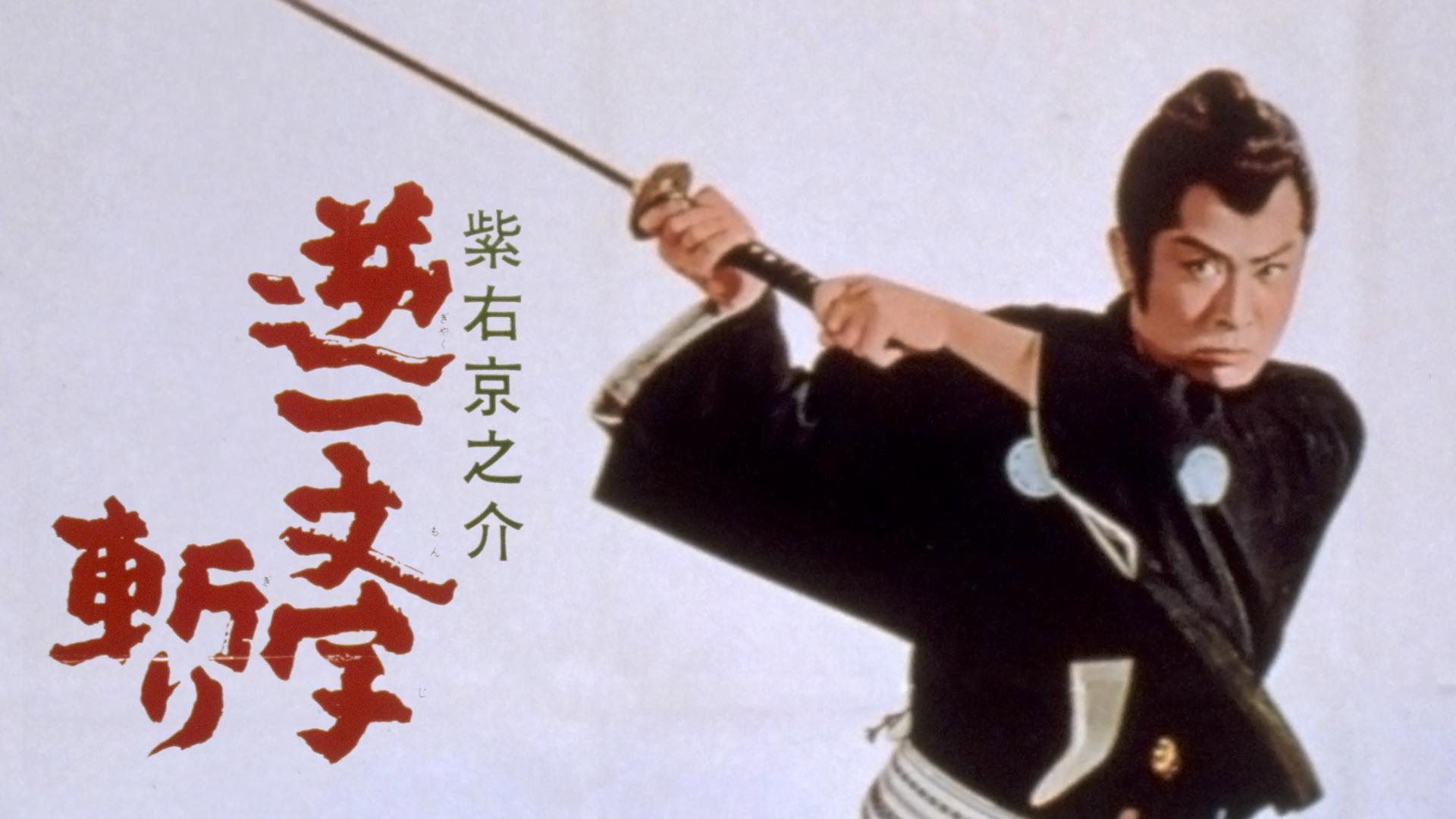 Ukyunosuke's Reverse Ichimonji Cut 1964 movie scene