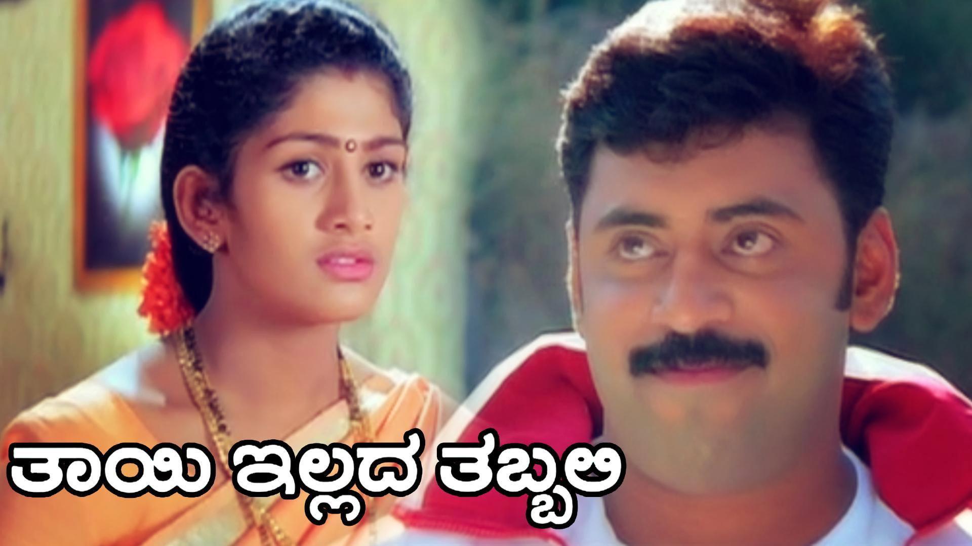 Thayi Illada Thabbali 2003 movie scene