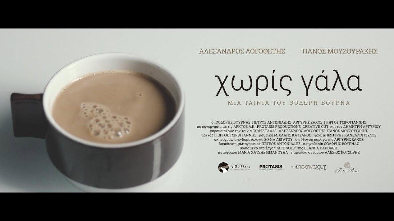 Without Milk 2015 movie scene