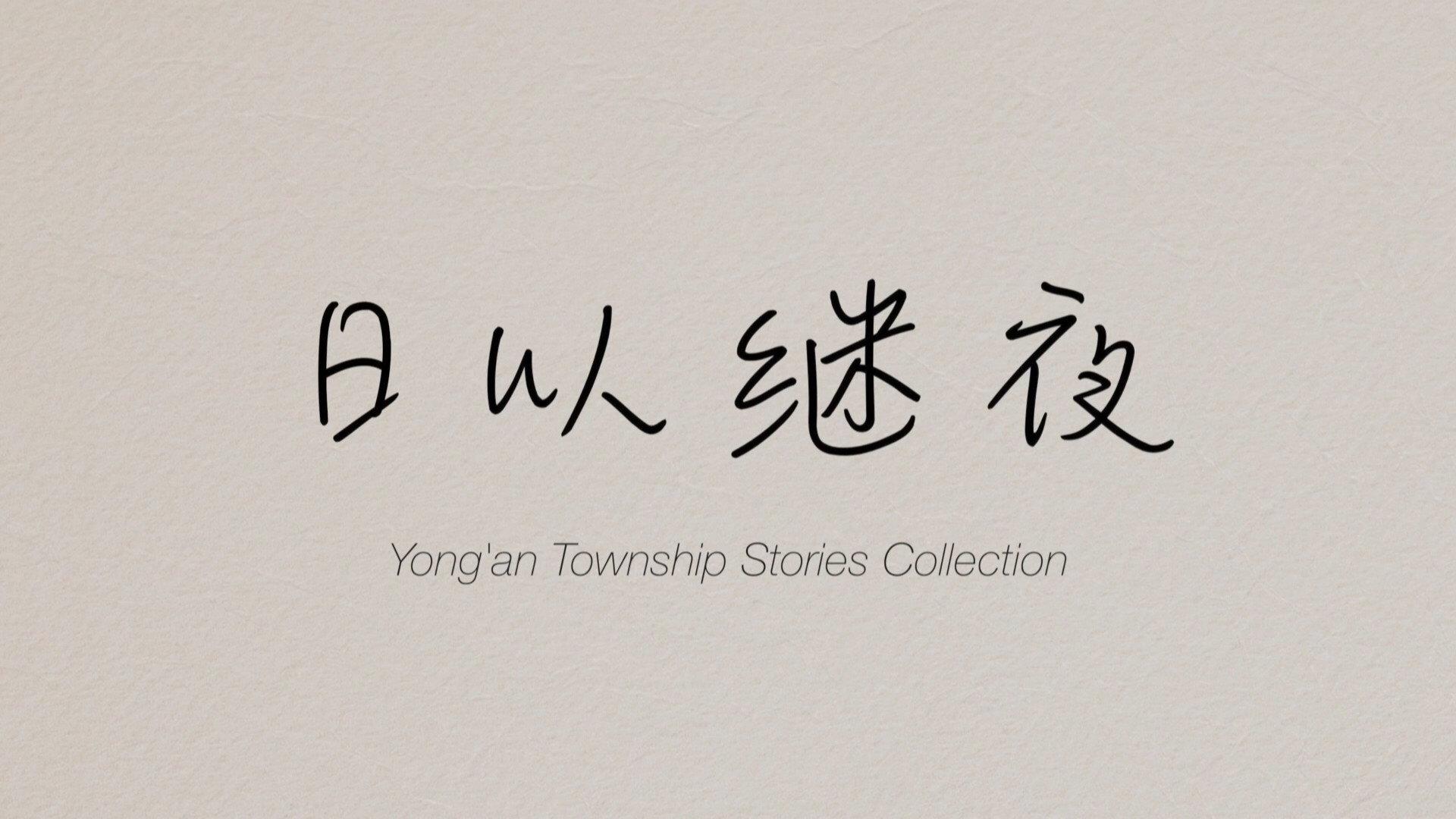 Yong'an Township Stories Collection: Making of "Ripples of Life" 2024 movie scene