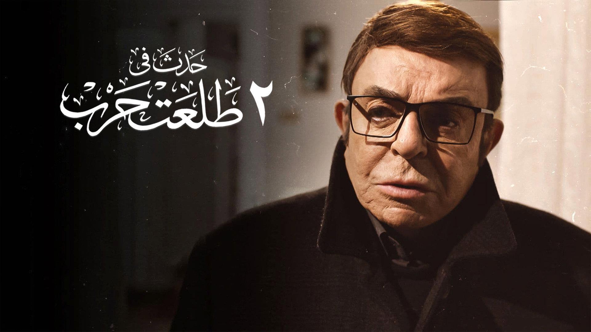 Happened on 2 Talaat Harb 2022 movie scene