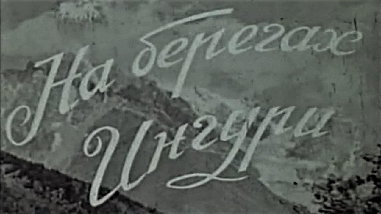 On the Side of Enguri 1961 movie scene