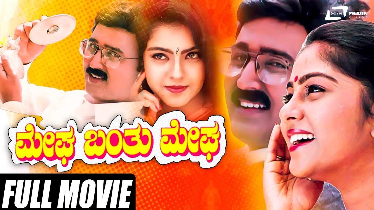 Megha Banthu Megha 1998 movie scene