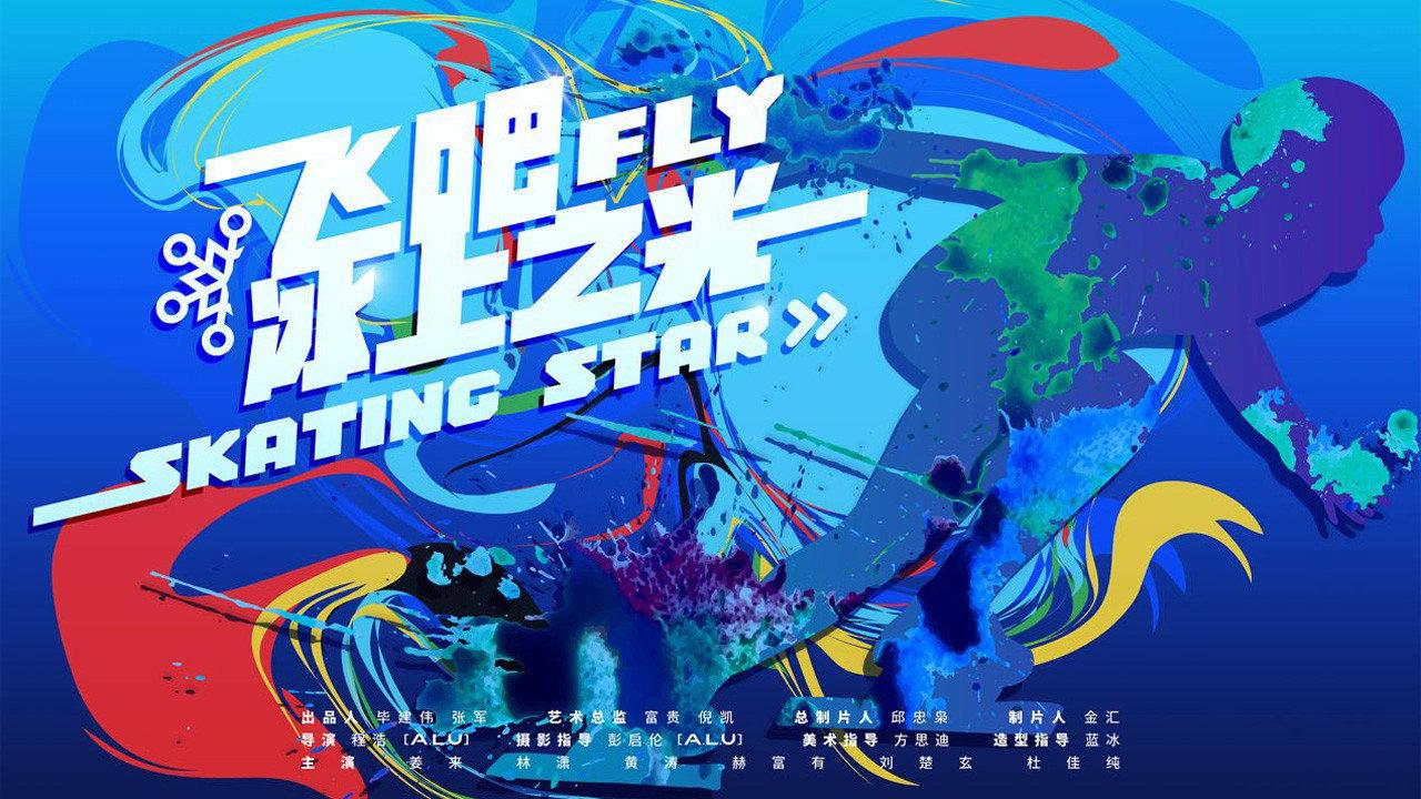 Fly! Skating Star 2022 movie scene