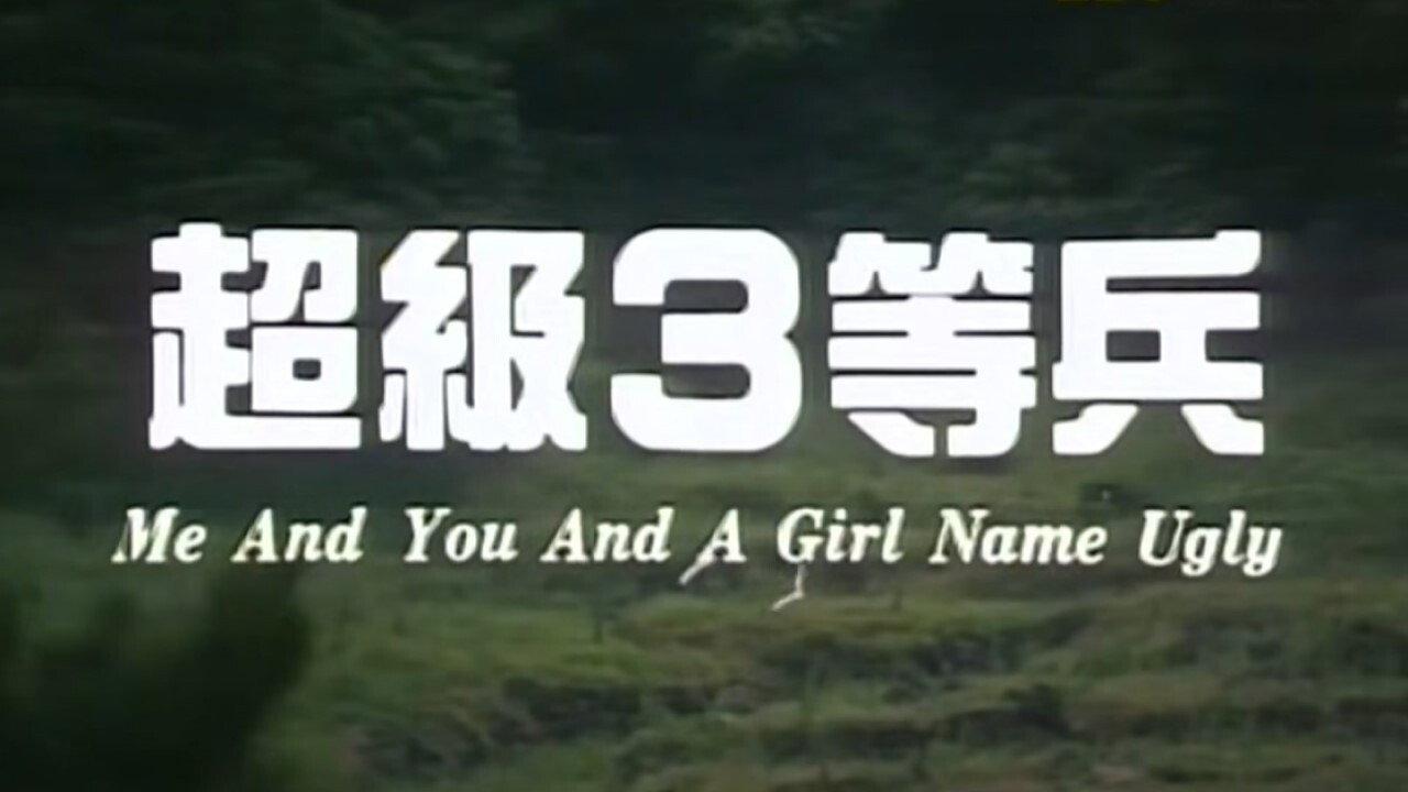 Me And You And A Girl Name Ugly 1997 movie scene