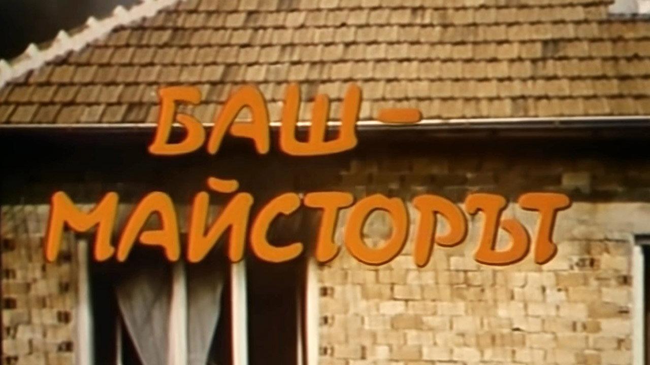 The Past-Master 1973 movie scene