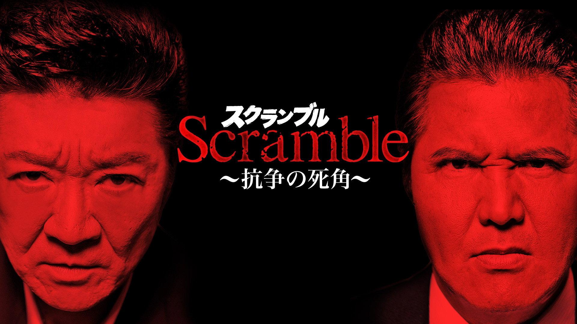 Scramble: Blind Spot of Conflict 2012 movie scene