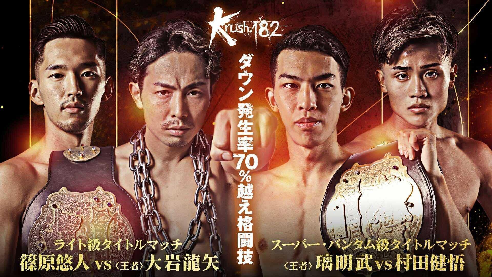 Krush 182 2025 movie scene