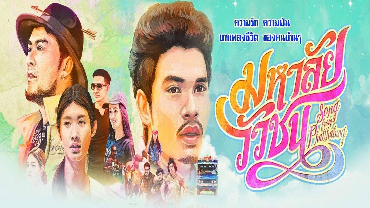 Song from Phatthalung 2017 movie scene