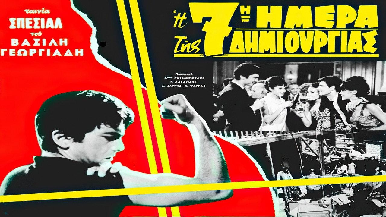 The 7th Day of Creation 1966 movie scene