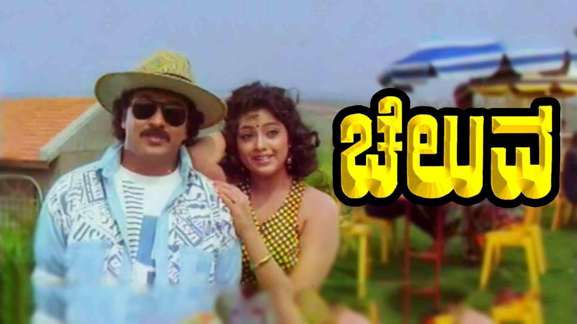 Cheluva 1997 movie scene