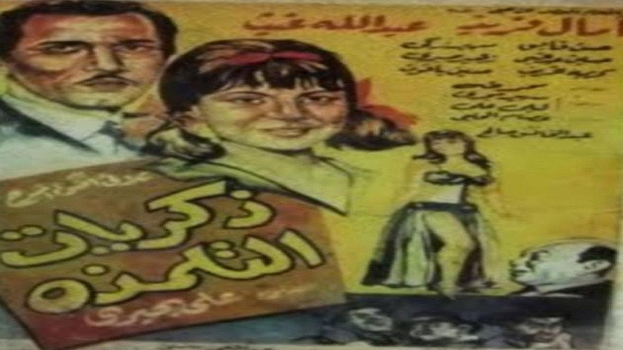 Zekrayat el talmaza 1965 movie scene