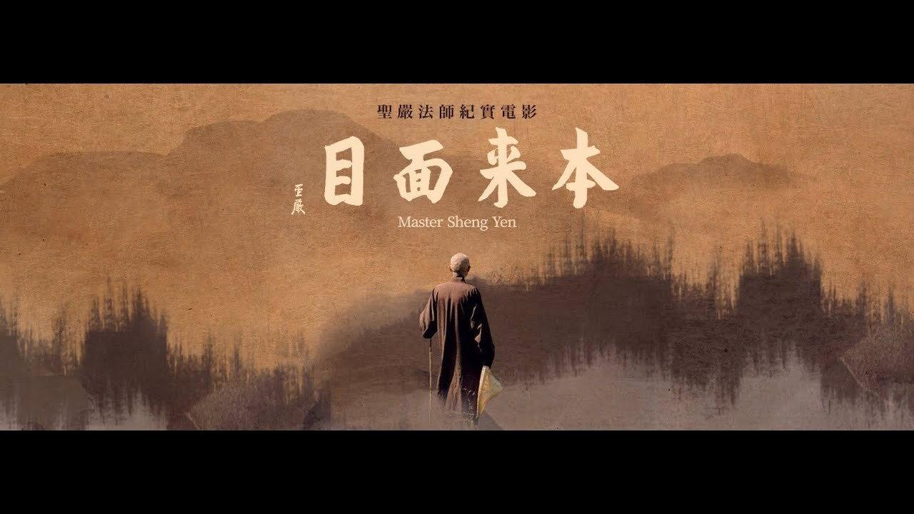 Master Sheng Yen 2020 movie scene