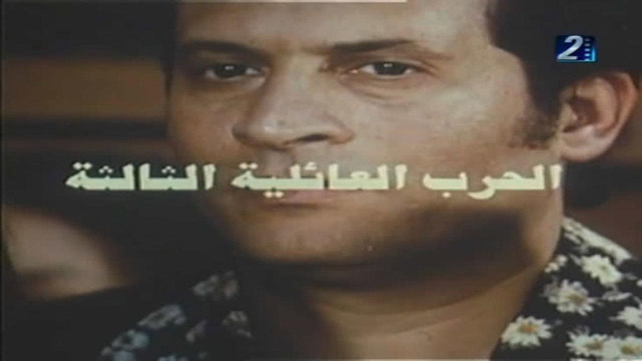 The Third Family War 1998 movie scene