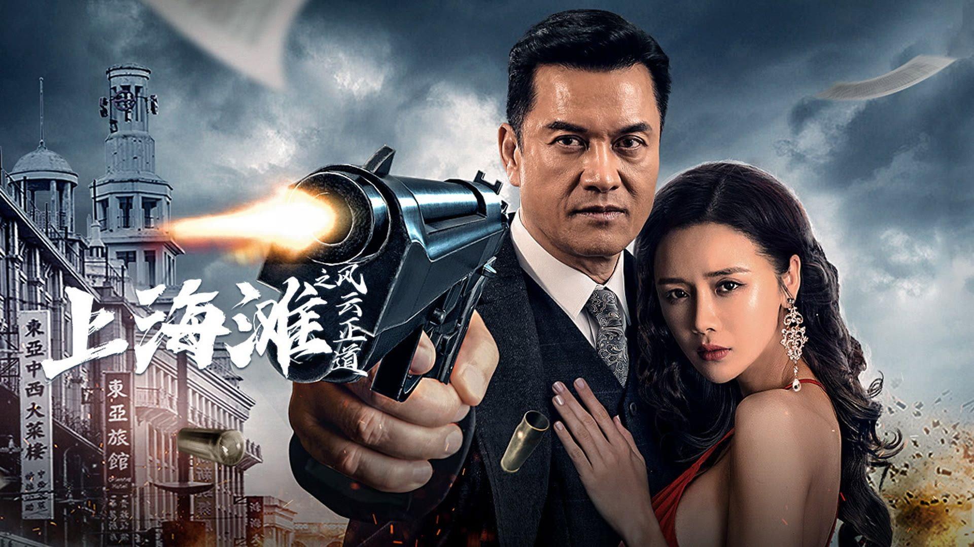 Shanghai Bund: The Righteous Way of the Wind and Cloud 2023 movie scene