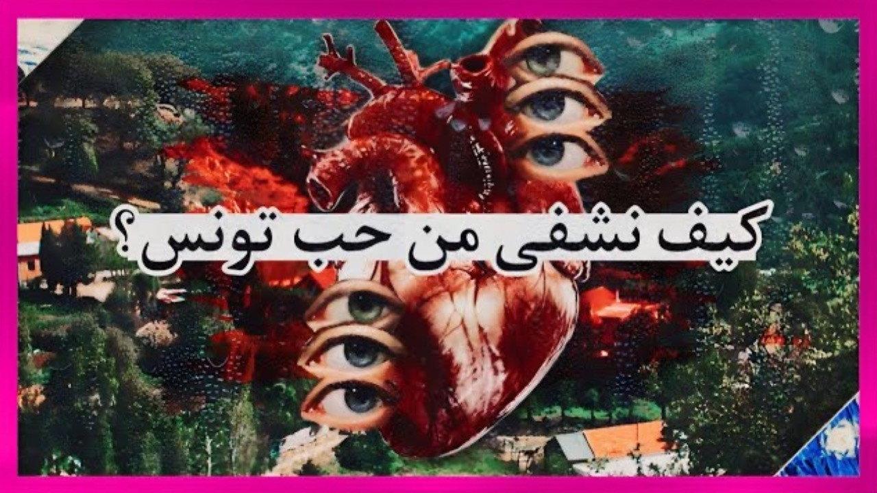 How to heal from the love of Tunisia 2023 movie scene