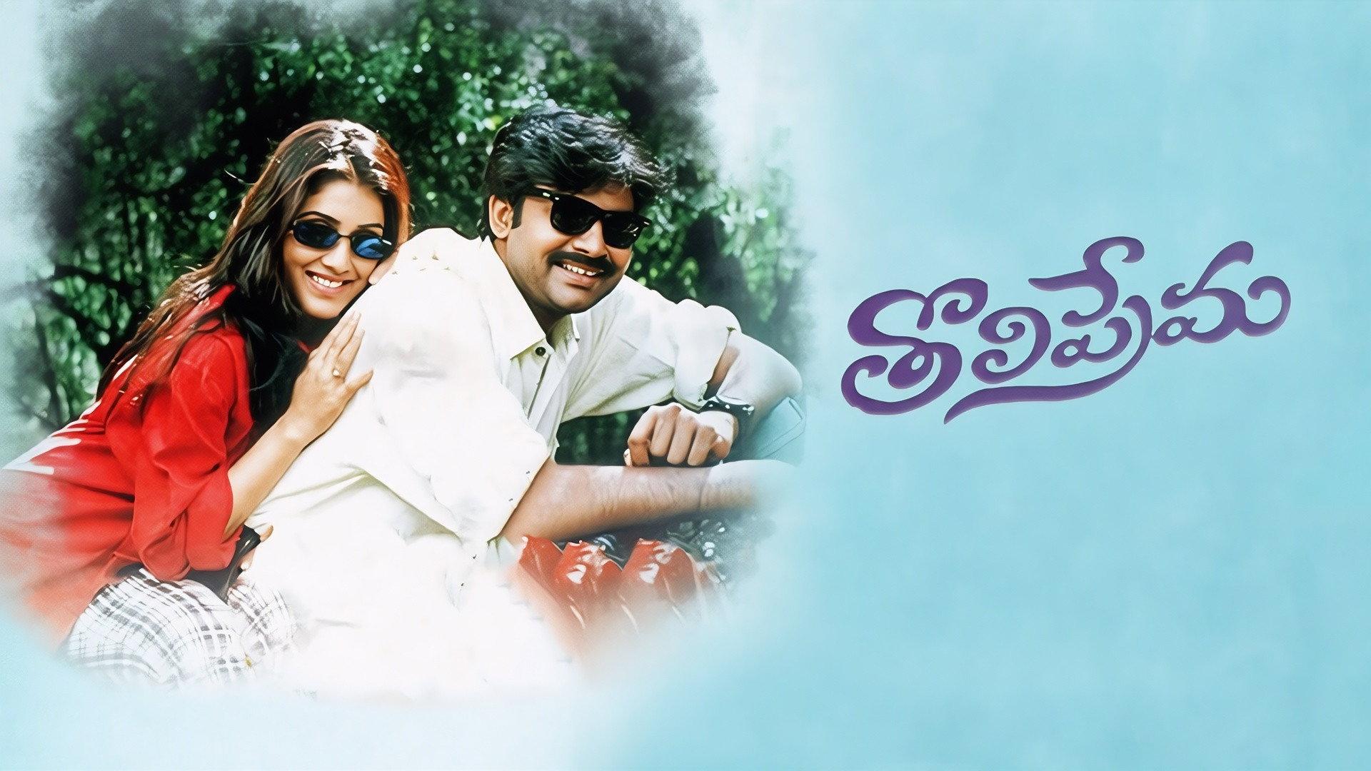 Tholi Prema 1998 movie scene
