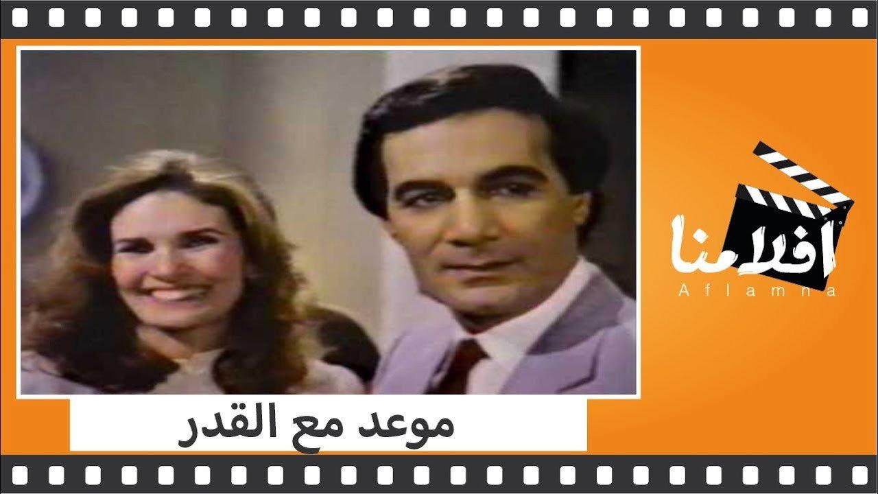 Mawad maa al-qadar 1986 movie scene