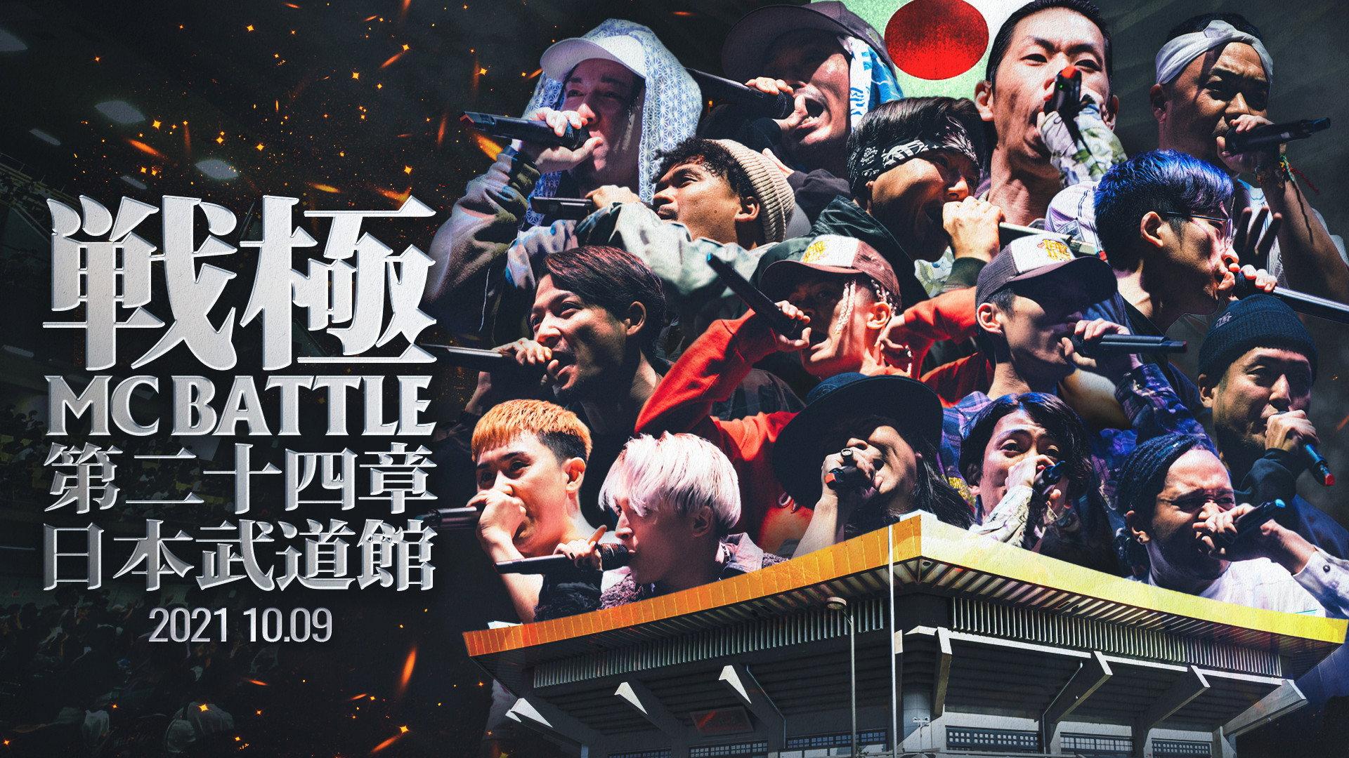 戦極MCBATTLE 第24章 at.日本武道館 2021 movie scene