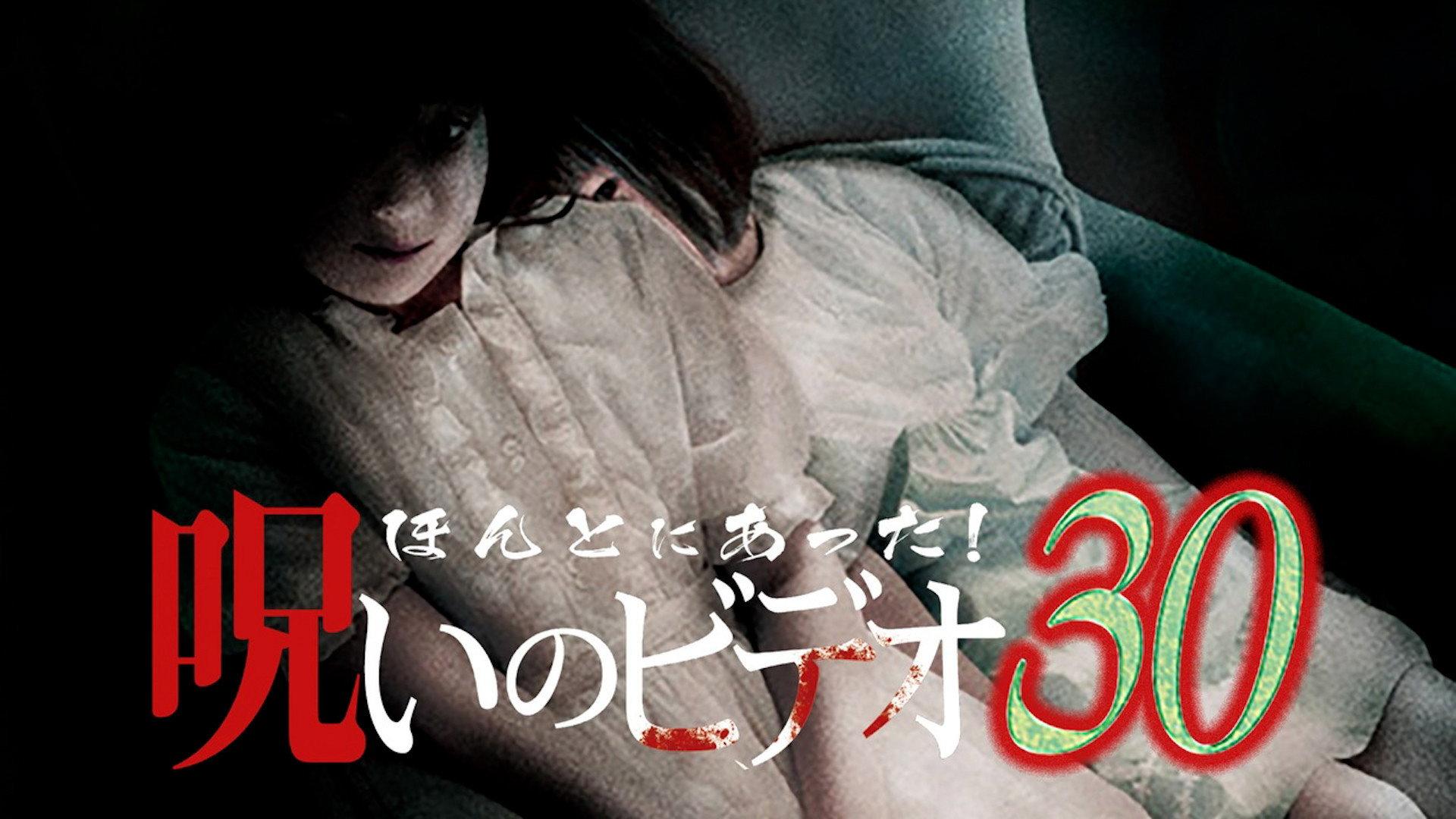 Honto ni Atta! Noroi no Video 30 2008 movie scene