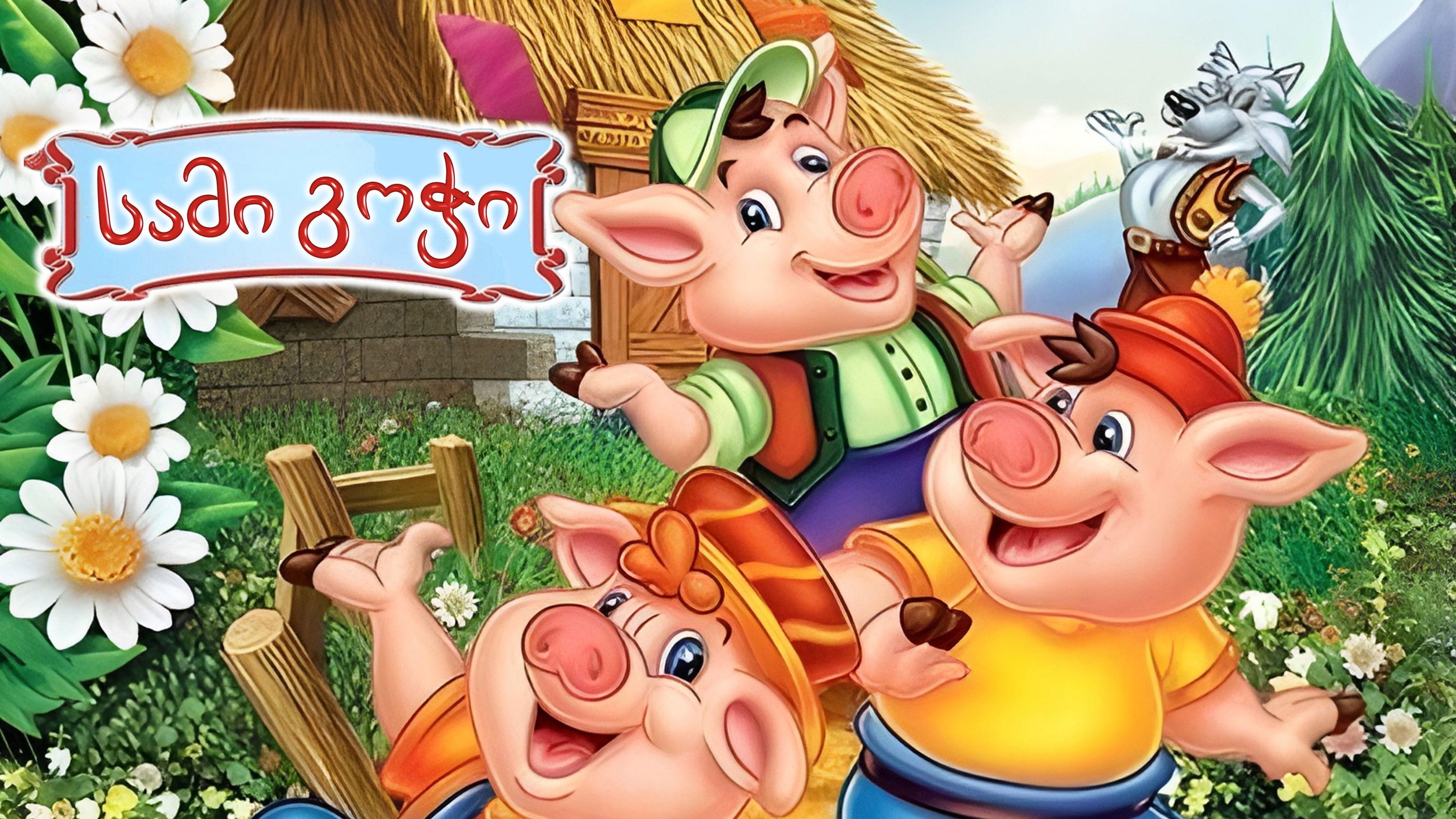 The Three Little Pigs 1999 movie scene