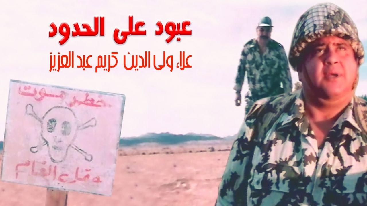 Abboud on the Border 1999 movie scene